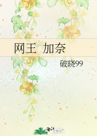 网王 加奈