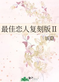 《最佳恋人复刻版Ⅱ》