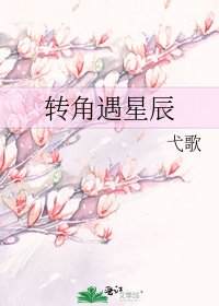 《转角遇星辰》