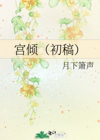 《宫倾(初稿)》