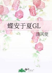 《蝶安于夏GL》