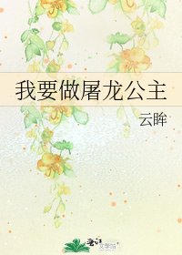 《我要做屠龙公主》