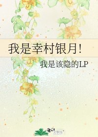 《我是幸村银月!》