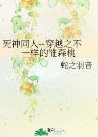 《死神同人--穿越之不一样的雏森桃》