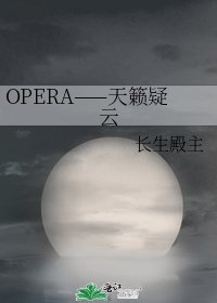 《OPERA——天籁疑云》