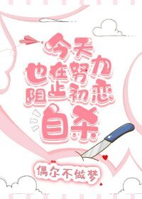 《今天也在努力阻止初恋自杀》
