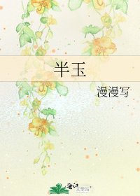 《半玉》