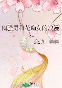 《闷骚男和花痴女的浪漫史》