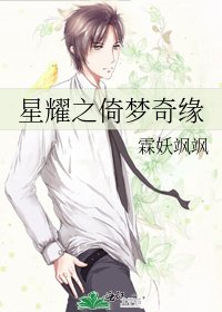 《星耀之倚梦奇缘》