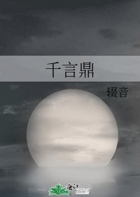《千言鼎》