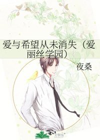 爱与希望从未消失（爱丽丝学园）