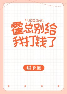 《霍总别给我打钱了》