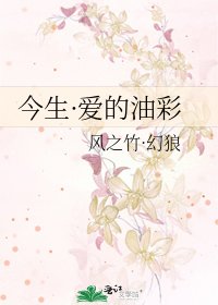 《今生·爱的油彩》