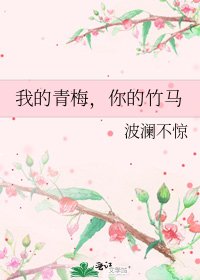 《我的青梅,你的竹马》