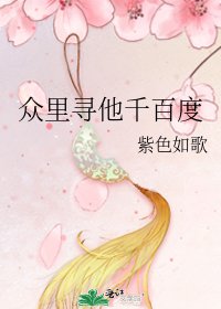 《众里寻他千百度》