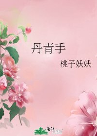 《丹青手》