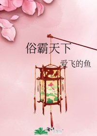 《俗霸天下》