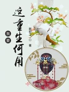 《我要这重生何用》