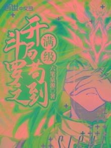 《斗罗之开局苟到满级》