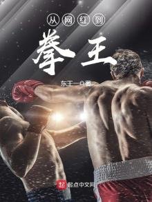 《从网红到拳王》