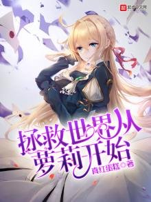 《拯救世界从萝莉开始》