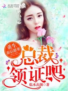 《重生影后甜妻:总裁,领证吧》