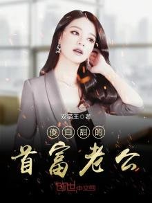 《傻白甜的首富老公》