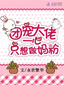 《团宠大佬一心只想做妈粉》