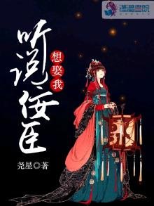 《听说佞臣想娶我》