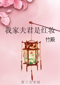 《我家夫君是红妆》