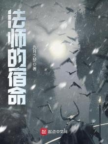 《法师的宿命》