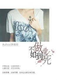 爱到死不如做到死