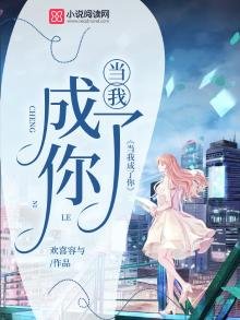《当我成了你》