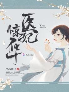 《医妃惊华》