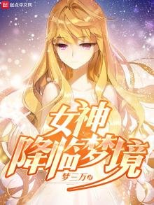 《女神降临梦境》
