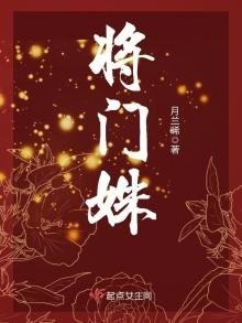 《将门姝》