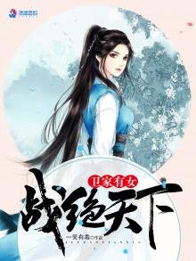 《卫家有女战绝天下》