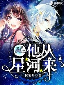 《星际奇缘之他从星河来》