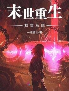 《末世重生救世系统》