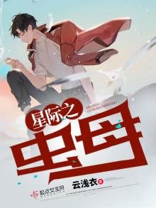 《星际之虫母》