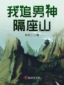 《我追男神隔座山》