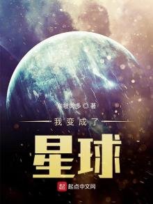《我变成了星球》