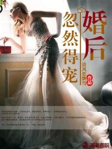 《婚后忽然得宠》
