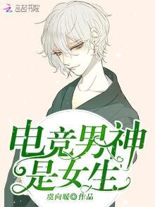 《电竞男神是女生》