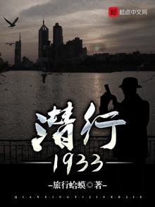 《潜行1933》