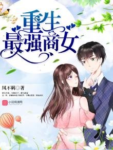 《重生最强商女》