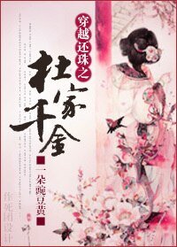 《(BG/还珠同人)穿越还珠之杜家千金》