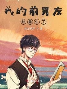 《我的前男友他重生了》