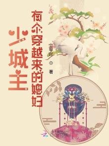 《少城主有个穿越来的媳妇》