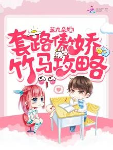 《套路傲娇竹马攻略》